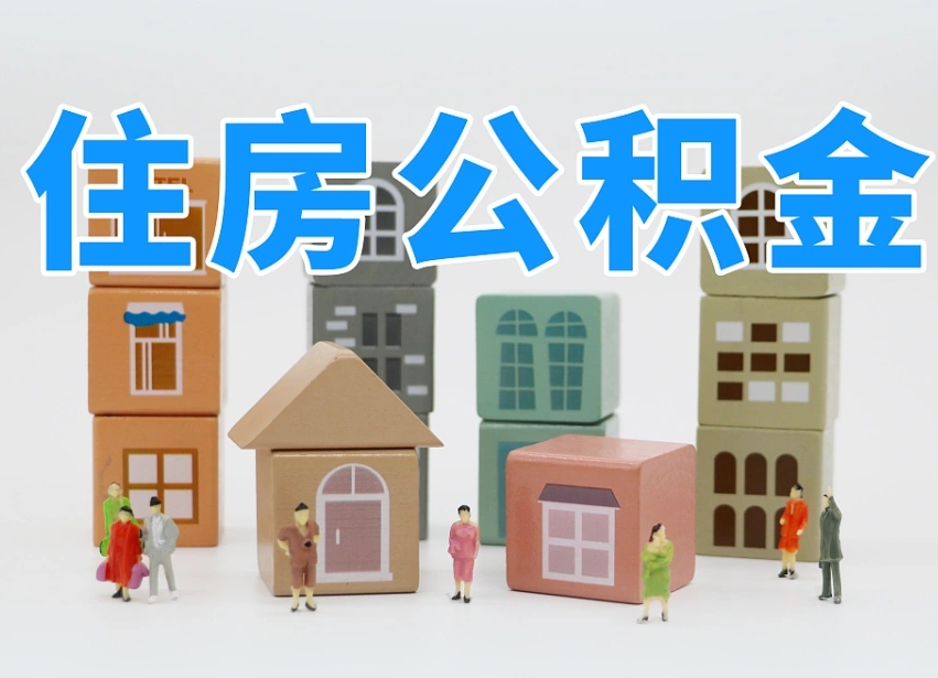 第三方缴纳公积金可以贷款吗-莆田公积金代办平台